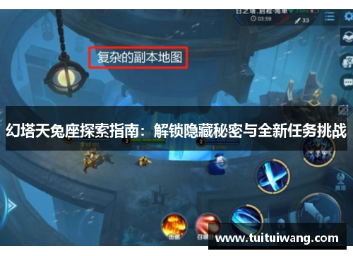 幻塔天兔座探索指南：解锁隐藏秘密与全新任务挑战