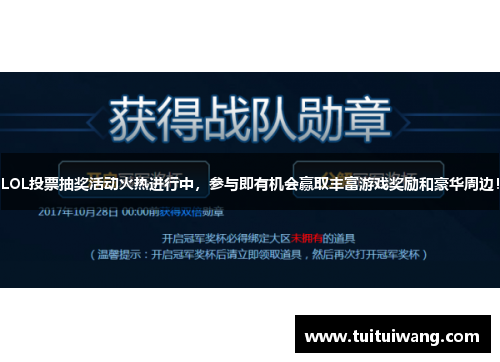 LOL投票抽奖活动火热进行中，参与即有机会赢取丰富游戏奖励和豪华周边！