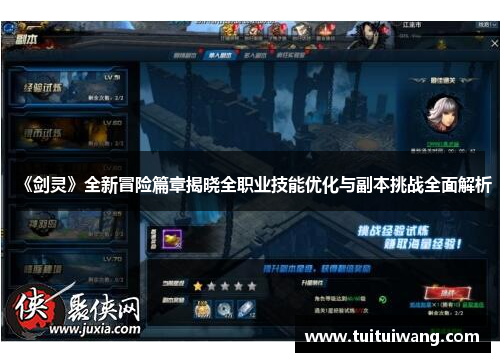 《剑灵》全新冒险篇章揭晓全职业技能优化与副本挑战全面解析