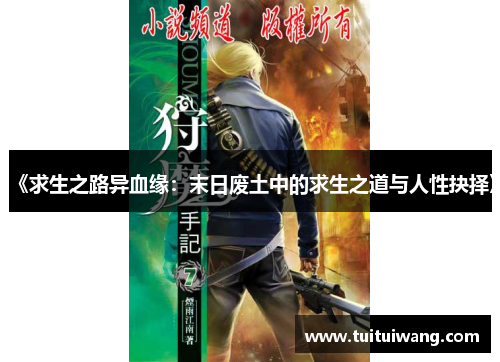 《求生之路异血缘：末日废土中的求生之道与人性抉择》