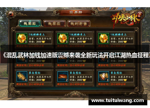 《混乱武林加钱加速版震撼来袭全新玩法开启江湖热血征程》