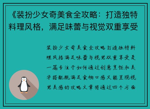 《装扮少女奇美食全攻略：打造独特料理风格，满足味蕾与视觉双重享受》