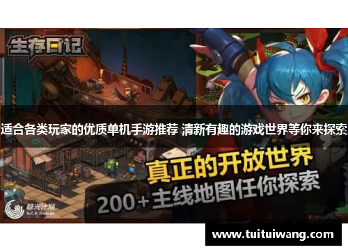 适合各类玩家的优质单机手游推荐 清新有趣的游戏世界等你来探索