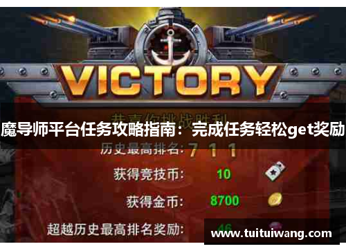 魔导师平台任务攻略指南：完成任务轻松get奖励