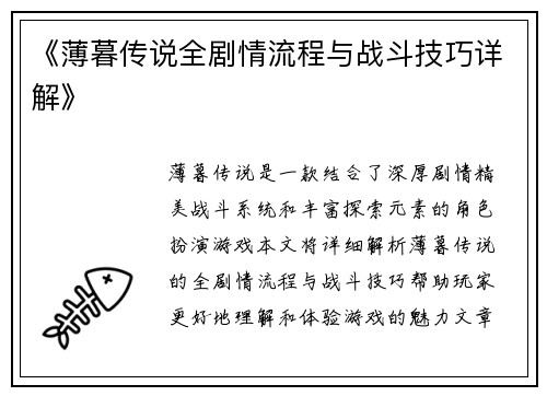 《薄暮传说全剧情流程与战斗技巧详解》