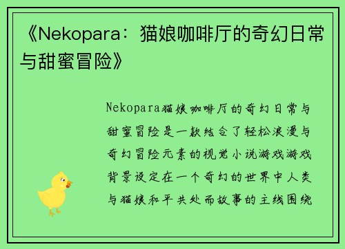 《Nekopara：猫娘咖啡厅的奇幻日常与甜蜜冒险》