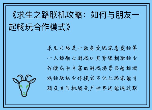 《求生之路联机攻略：如何与朋友一起畅玩合作模式》