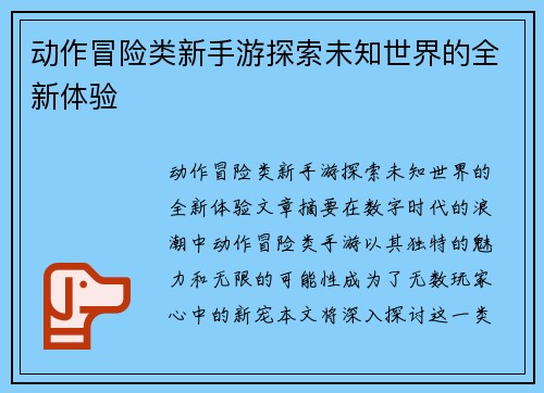 动作冒险类新手游探索未知世界的全新体验