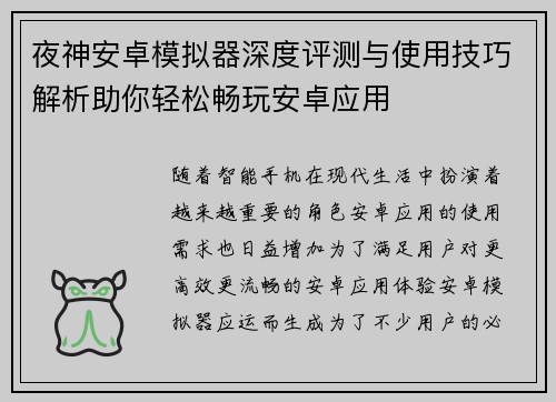 夜神安卓模拟器深度评测与使用技巧解析助你轻松畅玩安卓应用