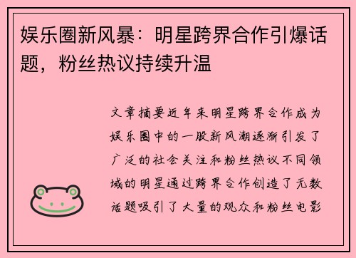 娱乐圈新风暴：明星跨界合作引爆话题，粉丝热议持续升温