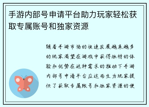 手游内部号申请平台助力玩家轻松获取专属账号和独家资源
