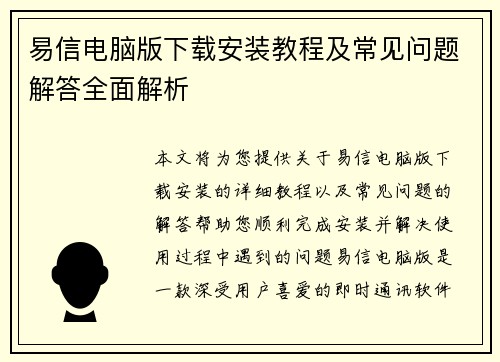 易信电脑版下载安装教程及常见问题解答全面解析