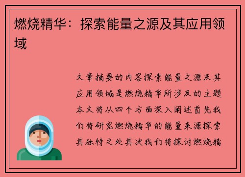 燃烧精华：探索能量之源及其应用领域