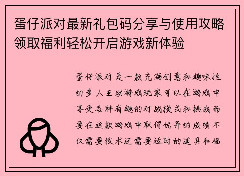 蛋仔派对最新礼包码分享与使用攻略领取福利轻松开启游戏新体验