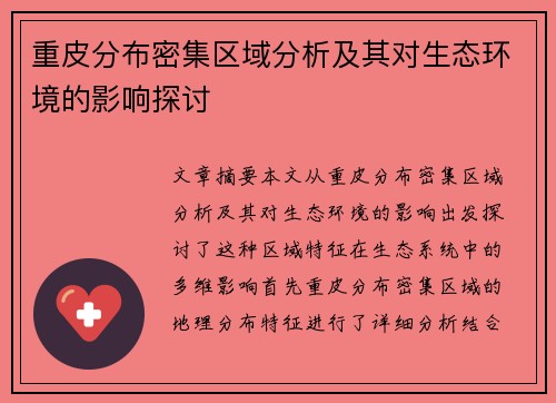 重皮分布密集区域分析及其对生态环境的影响探讨