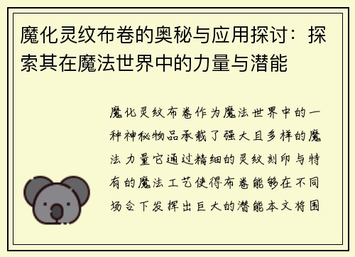 魔化灵纹布卷的奥秘与应用探讨：探索其在魔法世界中的力量与潜能