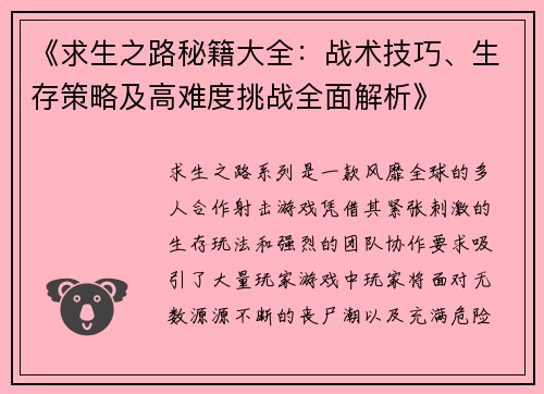 《求生之路秘籍大全：战术技巧、生存策略及高难度挑战全面解析》