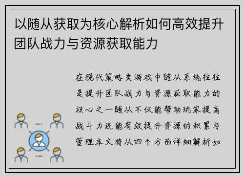 以随从获取为核心解析如何高效提升团队战力与资源获取能力