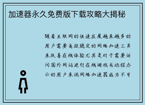 加速器永久免费版下载攻略大揭秘