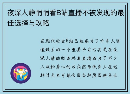 夜深人静悄悄看B站直播不被发现的最佳选择与攻略