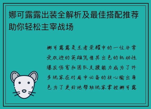 娜可露露出装全解析及最佳搭配推荐助你轻松主宰战场