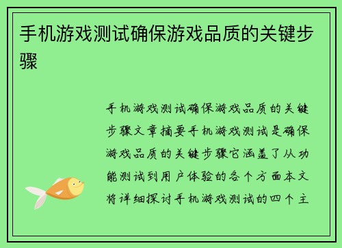 手机游戏测试确保游戏品质的关键步骤