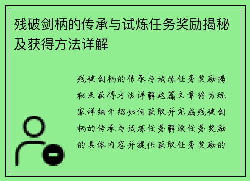 残破剑柄的传承与试炼任务奖励揭秘及获得方法详解