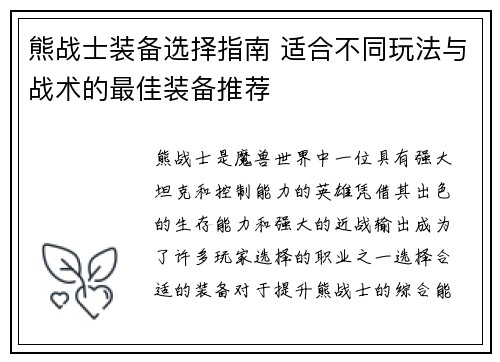 熊战士装备选择指南 适合不同玩法与战术的最佳装备推荐