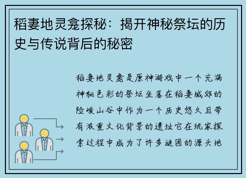 稻妻地灵龛探秘：揭开神秘祭坛的历史与传说背后的秘密
