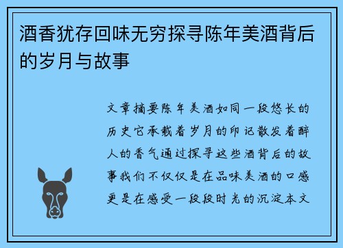 酒香犹存回味无穷探寻陈年美酒背后的岁月与故事