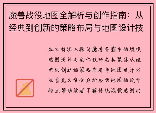 魔兽战役地图全解析与创作指南：从经典到创新的策略布局与地图设计技巧