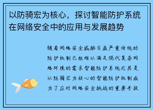 以防骑宏为核心，探讨智能防护系统在网络安全中的应用与发展趋势