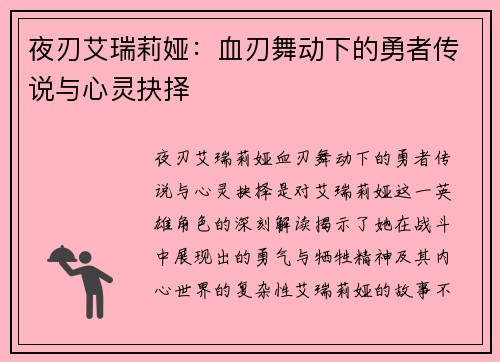夜刃艾瑞莉娅：血刃舞动下的勇者传说与心灵抉择