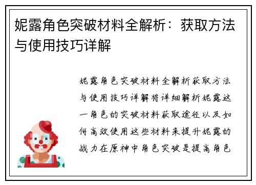 妮露角色突破材料全解析：获取方法与使用技巧详解
