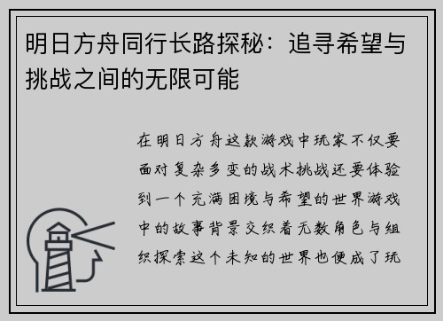 明日方舟同行长路探秘：追寻希望与挑战之间的无限可能