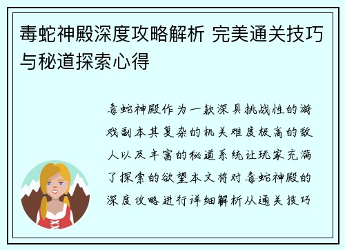 毒蛇神殿深度攻略解析 完美通关技巧与秘道探索心得