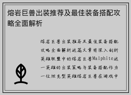 熔岩巨兽出装推荐及最佳装备搭配攻略全面解析