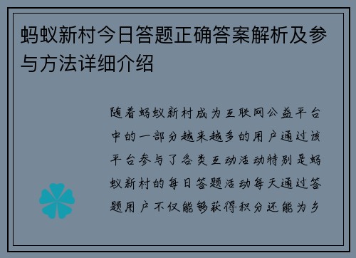 蚂蚁新村今日答题正确答案解析及参与方法详细介绍