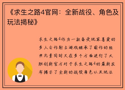 《求生之路4官网：全新战役、角色及玩法揭秘》