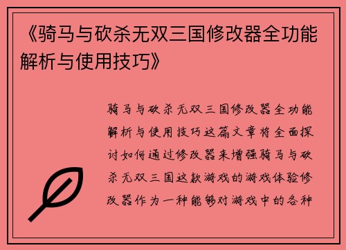 《骑马与砍杀无双三国修改器全功能解析与使用技巧》
