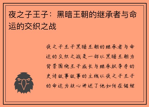 夜之子王子：黑暗王朝的继承者与命运的交织之战