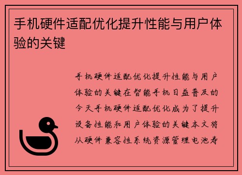 手机硬件适配优化提升性能与用户体验的关键