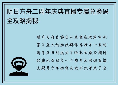 明日方舟二周年庆典直播专属兑换码全攻略揭秘