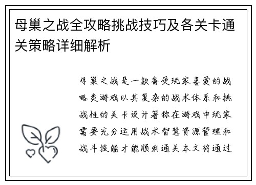 母巢之战全攻略挑战技巧及各关卡通关策略详细解析