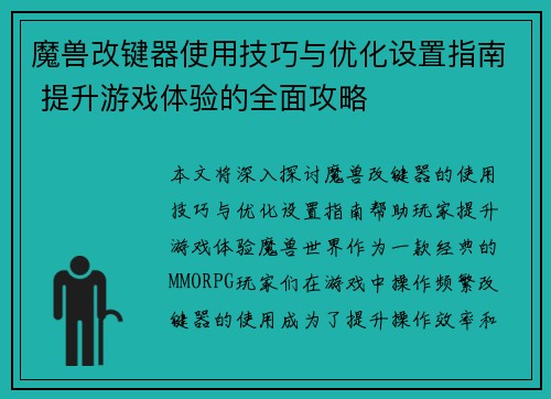 魔兽改键器使用技巧与优化设置指南 提升游戏体验的全面攻略