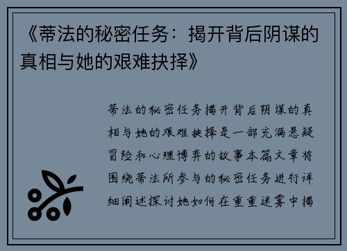 《蒂法的秘密任务：揭开背后阴谋的真相与她的艰难抉择》