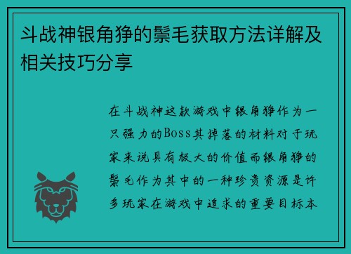 斗战神银角狰的鬃毛获取方法详解及相关技巧分享
