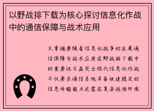 以野战排下载为核心探讨信息化作战中的通信保障与战术应用