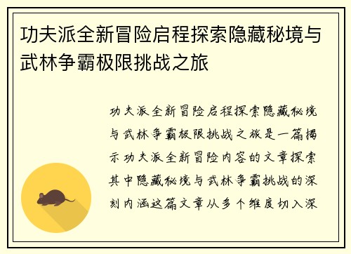 功夫派全新冒险启程探索隐藏秘境与武林争霸极限挑战之旅