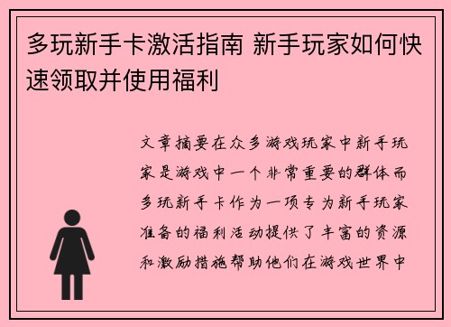 多玩新手卡激活指南 新手玩家如何快速领取并使用福利